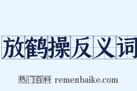 放鹤操反义词是什么意思的图片